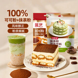 可可粉100g+鲜恩滋抹茶100g 巧克力粉绿茶粉可可碱化冲饮烘焙原料