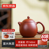 京东京造 宜兴紫砂壶 手工茶壶【原矿朱泥】煮泡茶具 龙蛋壶 140ml礼盒装