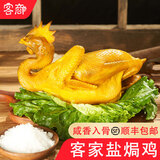 客商盐焗鸡整只700g 广东梅州客家特产 梅县盐焗老鸡手撕鸡熟食即食