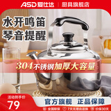 爱仕达（ASD） 烧水壶 304加厚不锈钢做水壶 鸣音水壶 燃气煤气明火适用 加厚304不锈钢鸣音水壶 4L