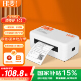印麦IP802一联单快递打印机电商 80MM电子面单打单机 不干胶条码热敏标签打印机
