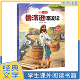 【正版新书】世界经典文学名著全40册 小学生快乐阅读书 彩图注音版 吹牛大王历险记+格林童话+中华上下五千年等 鲁宾逊漂流记 无规格