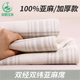 双鹤亚麻凉席三件套100%纯亚麻空调席养生席软席子床单天然可折叠水洗 双经双纬（纯麻）加厚超值 1.2m床适用 (实发 130cm*210cm )