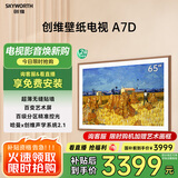 创维壁纸电视65A7D 65英寸超薄壁画艺术电视机 无缝贴墙百变艺术屏  240Hz高刷 家电液晶电视 国家补贴