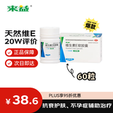 来益维生素E软胶囊100mg60粒备孕 保护皮肤抗衰老  心脑血管辅助治疗