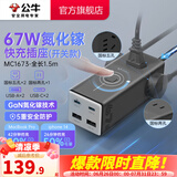 公牛（BULL） 氮化镓快充插座安全USB笔记本多功能插座小电舱/新国标/插排/排插/全长1.5米 【C口67W快充】开关款卵石灰-MC1673