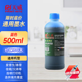 天威 喷墨连供彩色墨水适用佳能 惠普 爱普生 803/805 L360 672 674打印机通用墨水 【经济版】蓝色500ml