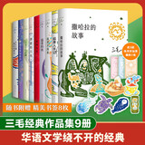 三毛作品全集 撒哈拉的故事、雨季不再来、梦里花落知多少+、我的灵魂骑在纸背上、温柔的夜+稻草人手记、亲爱的三毛、万水千山走遍、我的宝贝、滚滚红尘、流星雨 三毛作品全集 全套9册