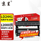 京呈适用联想M7400硒鼓M7450F粉盒LJ2400墨盒M7600D墨粉盒m7650dnf打印机 LD2441/2641鼓架/鼓组件-12000页