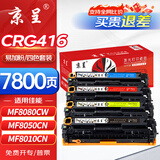 京呈CRG416/316硒鼓适用佳能（Canon）MF8080Cw MF8050Cn粉盒MF8010cn 8030打印机墨盒碳粉盒 CRG416/316四色套装