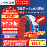 正泰（CHNT）电线电缆 铜芯家用电线国标 插座空调热水器用 BV2.5平方红色50米