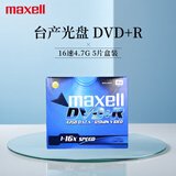 麦克赛尔（Maxell）DVD+R台产光盘16速4.7GB刻录光盘光碟空白光盘办公系列5片盒装