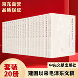 建国以来毛泽东文稿(共20册) 平装 京东自营 中央文献出版社