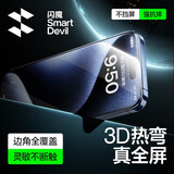 闪魔【3D热弯膜丨0.18mm超薄】适用苹果15Pro钢化膜iPhone15pro手机膜原感全屏覆盖防尘无尘仓高清膜