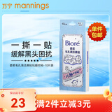 碧柔（Biore）花王毛孔清洁鼻贴 撕拉式黑头吸附清洁鼻贴男女通用改善草莓鼻 【玩趣图案】鼻贴 10片