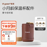 世喜水杯保温杯配件 杯套 儿童保温杯杯头 吸管 吸嘴配件 小月龄保温杯杯套（棕）3.0