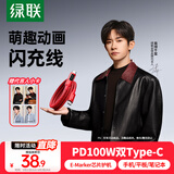 绿联「易烊千玺同款」萌趣动画屏显 心动红线 PD100W快充双头Type-C数据线充电线适用苹果16华为小米