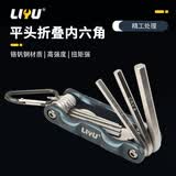 力钰便携折叠内六角扳手工具套装内六方扳手 铝柄折叠内六角8件套
