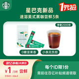 星巴克（Starbucks）精品速溶黑咖啡0糖低脂阿拉比卡豆 提神防困美式咖啡尝鲜2.3g*3条