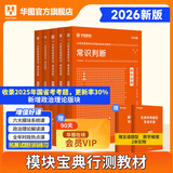 华图模块宝典公务员考试2026国考考公教材行测申论国考省考通用教材资料分析数量关系申论行测5000题国家公务员考试广东河南福建广西河北省考公务员考试2026 【5本不含申论】行测5本模块宝典 名家讲义