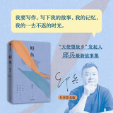 【自营包邮 专享亲签】鲟鱼 邱兵 全新故事集 天使望故乡 发起人  当下中国人的众生相 越过山丘 地域文学 重庆 普通人 草根命运 江湖情义 探寻生命意义 中信出版社