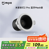 米家（MIJIA）射灯2Pro蓝牙Mesh版小米青山护眼全光谱无极调光灯具