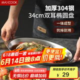 美厨（maxcook）304不锈钢盘碟 鱼盘盆碟椭圆盘碟34CM MCWA8373