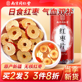 南同四海南京同仁堂红枣片泡水大红枣去核新疆红枣特级无核红枣干免洗即食