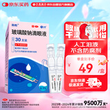 润怡 玻璃酸钠滴眼液0.1%*0.4ml30支装12ml 眼药水人工泪液 缓解眼疲劳眼干眼涩 不含防腐剂 佩戴隐形可用