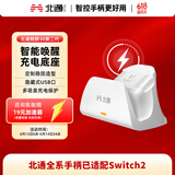 北通鲲鹏50第二代 专属智能启停充电底座