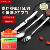 美厨（maxcook）316L不锈钢刀叉勺 餐叉餐勺餐刀西餐餐具套装 3件套 MCGC9465