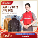 京东洗衣服务 衣服任洗 价值2000元以下棉服/羽绒服/衬衫/外套等 上门取送 干洗水洗 去渍熨烫 衣服任洗 4件