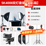 神牛sk400二代闪光灯影室闪光灯400w二代摄影影棚闪光灯人像电商服装静物婚纱证件照拍摄补光灯套装 SK400II两灯套装【柔光箱*2】送引闪器礼包 索尼版