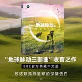地球脉动Ⅲ：最后的秘境 地球脉动三部曲收官之作 BBC官方典藏中文版 献给这颗孤独星球的终极情书 异步图书出品