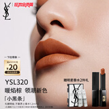 圣罗兰（YSL）小黑条口红320哑光唇膏化妆品生日礼物女送女友