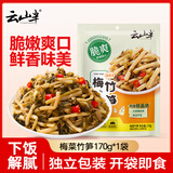 云山半梅菜笋丝170g袋 笋丝雪菜芥菜竹笋酱腌菜榨菜下饭菜喝粥小菜