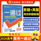 2026高考适用金考卷高考一遍过高三一轮复习资料高考真题基础题历史合订版新高考版 天星教育