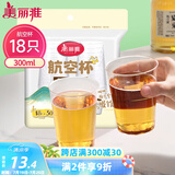 美丽雅一次性杯子航空杯300ml*18只 食品级加厚太空塑料水杯茶杯饮料杯