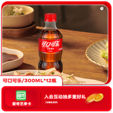 可口可乐汽水 碳酸饮料 300ml*12瓶 整箱装