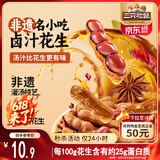 三只松鼠带壳卤汁花生五香味460g/袋水煮花生熟花生下酒菜小吃休闲零食