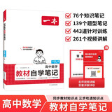 一本高中数学教材自学笔记必修第一册人教A版2026版数学同步教材预习复习巩固课后知识题型笔记针对训练