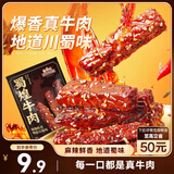 三只松鼠蜀煌牛肉麻辣味80g袋装休闲零食解馋川味肉干肉脯香辣