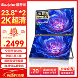 雕塑家23.8英寸2K可折叠双屏显示器100%sRGB色域10bit色深 电脑笔记本副屏手机股票办公扩展屏MQ24LA