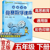 高思学校竞赛数学课本一二三四五六年级上下册数学导引小学高斯奥林匹克数学思维训练举一反三奥数教程教材全解从课本到奥 5下 竞赛数学课本 定价36