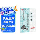 华夏万卷毛笔字帖 唐颜真卿颜勤礼碑精简精练书法等级考试培训教程(升级版) 楷书教程字帖成人初学者碑帖