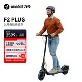 九号（Ninebot）电动滑板车成年人两轮代步便携式折叠电动车智能定位防盗长续航F2Plus