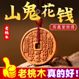 纳知轩桃木山鬼花钱吊坠雷击山花钱桃木貔貅钥匙挂件项链桃木护身符正品 【浮雕升级款】山鬼花钱红绳吊坠