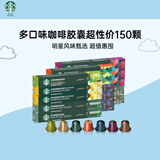 星巴克（Starbucks）胶囊咖啡150颗 共828g 多口味组合适配Nespresso胶囊机 随机发货