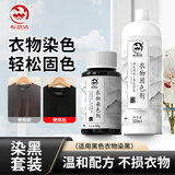 衣恋洁衣服染色剂黑色专用免煮翻新固色剂300ml染色增色修复套装