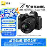 尼康（Nikon）Z50II（Z50ii/ Z502 / Z50二代 )入门级微单套机 街拍Vlog（Z DX 18-140mm f/3.5-6.3 VR）